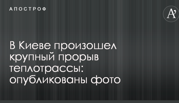 У Києві стався прорив теплотраси: опубліковано фото