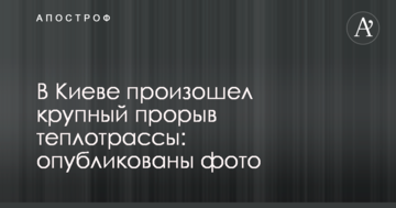 У Києві стався прорив теплотраси: опубліковано фото