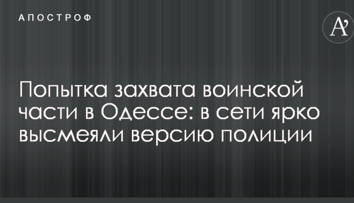 Попытка захвата воинской части в Одессе: в сети ярко высмеяли версию полиции