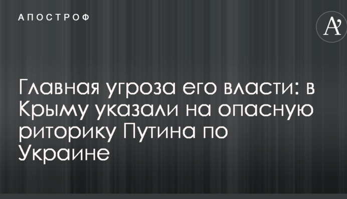 Головна загроза його владі: в Криму вказали на небезпечну риторику Путіна по Україні
