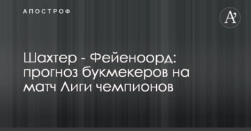 Шахтер - Фейеноорд: прогноз букмекеров на матч Лиги чемпионов