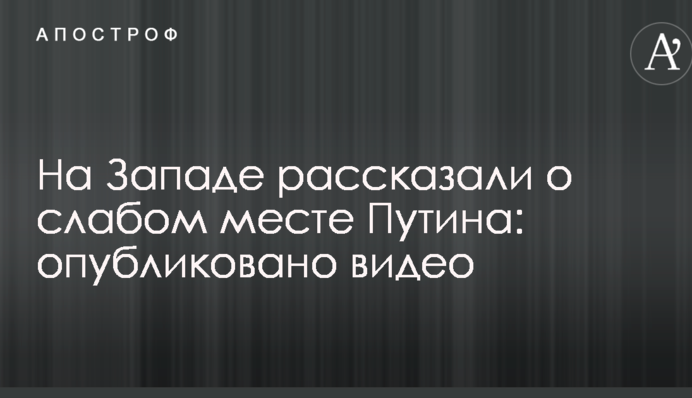 На Западе рассказали о слабом месте Путина: опубликовано видео