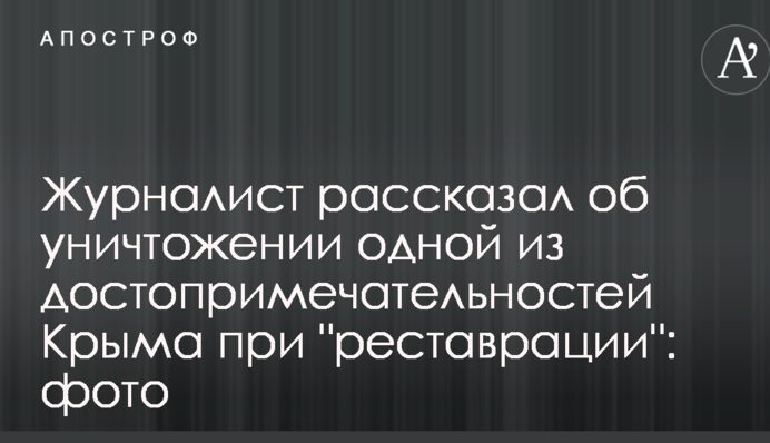 Журналіст розповів про знищення однієї з пам'яток Криму при 