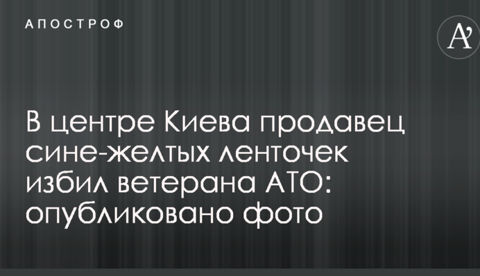 У центрі Києва продавець синьо-жовтих стрічок побив ветерана АТО: опубліковано фото