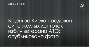 У центрі Києва продавець синьо-жовтих стрічок побив ветерана АТО: опубліковано фото