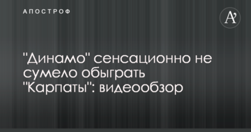 "Динамо" сенсационно не сумело обыграть "Карпаты": видеообзор