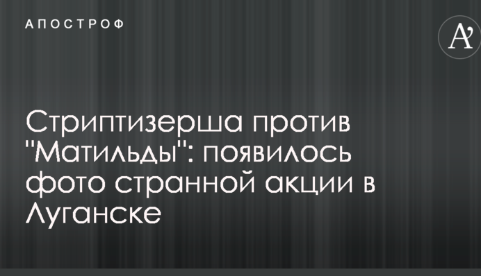 Стриптизерка проти 