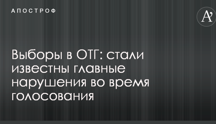 Выборы в ОТГ: стали известны главные нарушения во время голосования