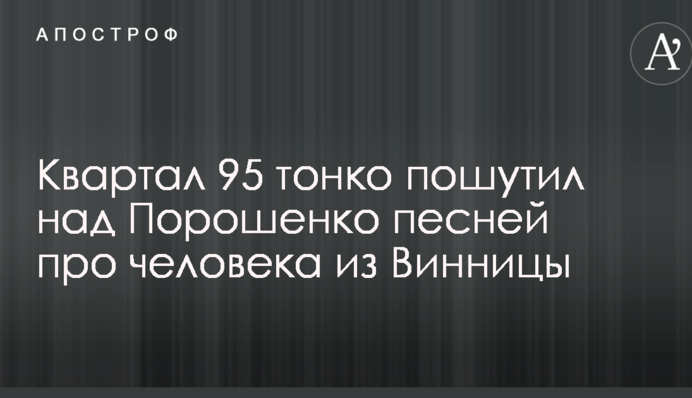 Квартал 95 тонко пошутил над Порошенко песней про человека из Винницы: опубликовано видео