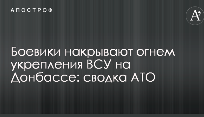 Бойовики накривають вогнем зміцнення ЗСУ на Донбасі: зведення АТО