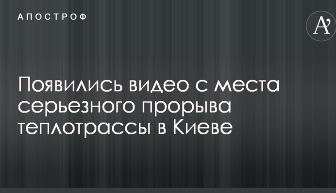 З'явилися відео з місця серйозного прориву теплотраси в Києві