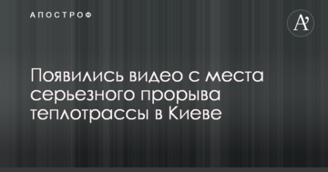 З'явилися відео з місця серйозного прориву теплотраси в Києві