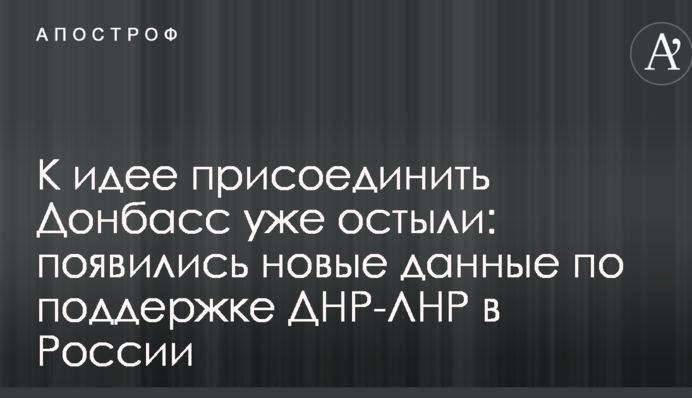 К идее присоединить Донбасс уже остыли: появились новые данные по поддержке ДНР-ЛНР в России