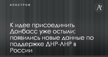 До ідеї приєднати Донбас вже охололи: з'явилися нові дані щодо підтримки ДНР-ЛНР в Росії