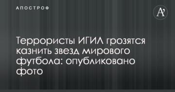 Террористы ИГИЛ грозятся казнить звезд мирового футбола: опубликовано фото
