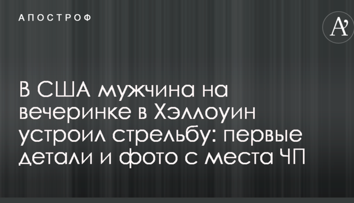 У США чоловік на вечірці в Хеллоуїн влаштував стрілянину: перші деталі і фото з місця НП