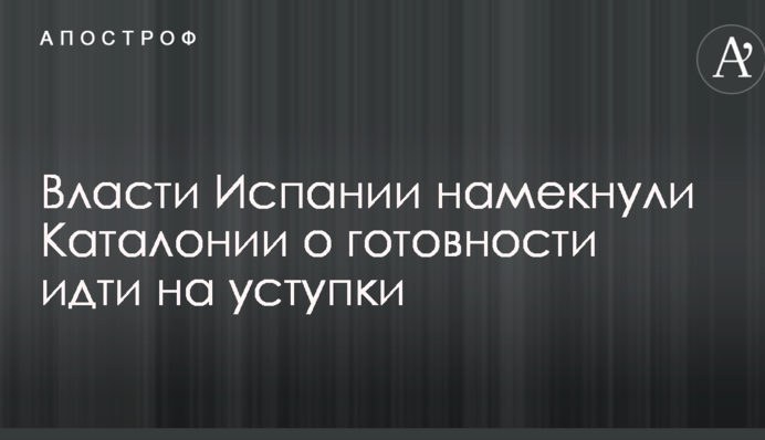 Влада Іспанії натякнула Каталонії про готовність йти на поступки