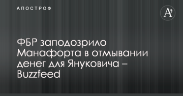 ФБР запідозрило Манафорта у відмиванні грошей для Януковича – Buzzfeed