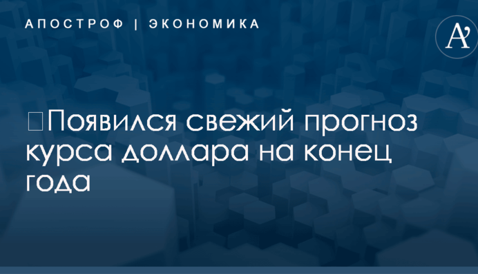 ​Появился свежий прогноз курса доллара на конец года