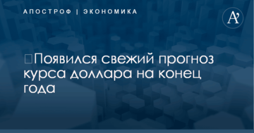​Появился свежий прогноз курса доллара на конец года