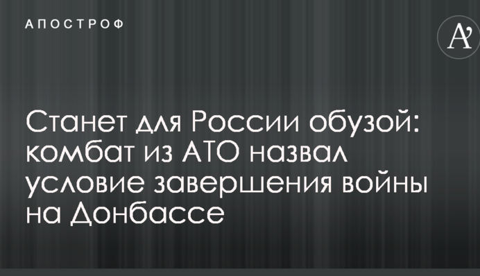 Стане для Росії тягарем: комбат з АТО назвав умову завершення війни на Донбасі