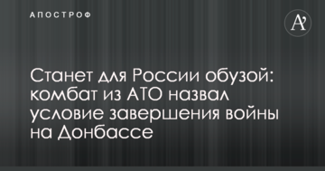 Стане для Росії тягарем: комбат з АТО назвав умову завершення війни на Донбасі