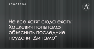 Не все хотят сюда ехать: Хацкевич попытался объяснить последние неудачи "Динамо"