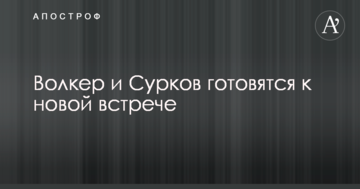 Стало відомо про підготовку нової зустрічі Волкера і Суркова