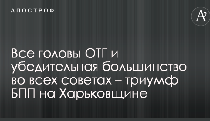 Все головы ОТГ и убедительная большинство во всех советах – триумф БПП на Харьковщине