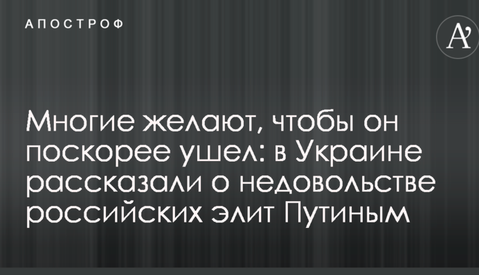 Багато бажають, щоб він скоріше пішов: в Україні розповіли про невдоволення російських еліт Путіним