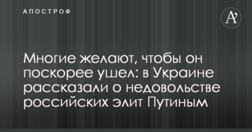 Багато бажають, щоб він скоріше пішов: в Україні розповіли про невдоволення російських еліт Путіним