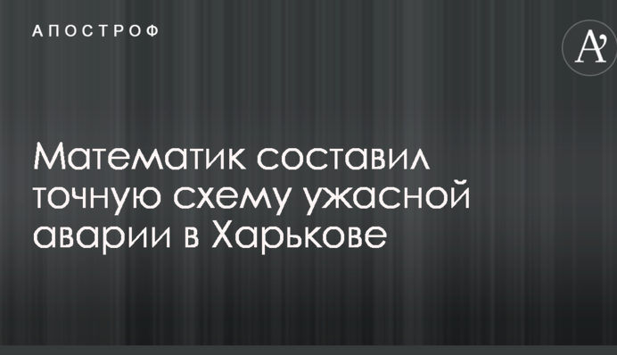 Жахлива ДТП в Харкові: математик склав точну схему аварії