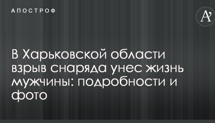 В Харьковской области взрыв снаряда унес жизнь мужчины: подробности и фото