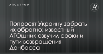 Попросять Україну забрати їх назад: відомий АТОшник озвучив терміни і шляхи повернення Донбасу
