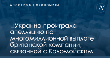 ​Украина проиграла апелляцию по многомиллионной выплате британской компании, связанной с Коломойским
