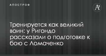 Тренується як великий воїн: у Рігондо розповіли про підготовку до бою з Ломаченко
