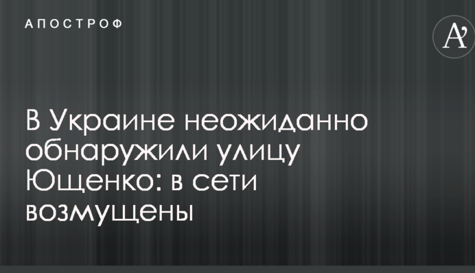В Украине неожиданно обнаружили улицу Ющенко: в сети возмущены