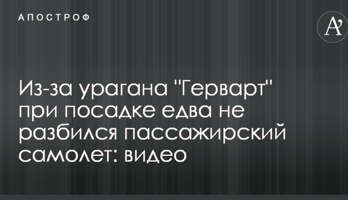 Через сильний буревій Герварт при екстремальній посадці ледь не розбився літак з пасажирами: в мережу потрапило відео