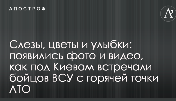 Слезы, цветы и улыбки: появились фото и видео, как под Киевом встречали бойцов ВСУ с горячей точки АТО