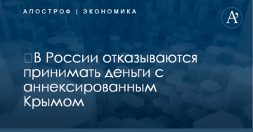 ​В России отказываются принимать деньги с аннексированным Крымом