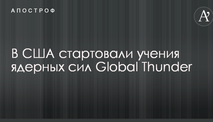 В США стартовали учения по ядерному сдерживанию