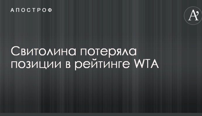 Свитолина потеряла позиции в рейтинге WTA