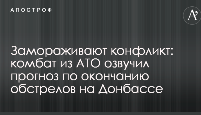 Заморожують конфлікт: комбат з АТО озвучив прогноз щодо закінчення обстрілів на Донбасі