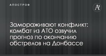 Заморожують конфлікт: комбат з АТО озвучив прогноз щодо закінчення обстрілів на Донбасі