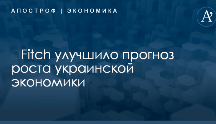 ​Fitch улучшило прогноз роста украинской экономики