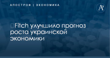 ​Fitch улучшило прогноз роста украинской экономики