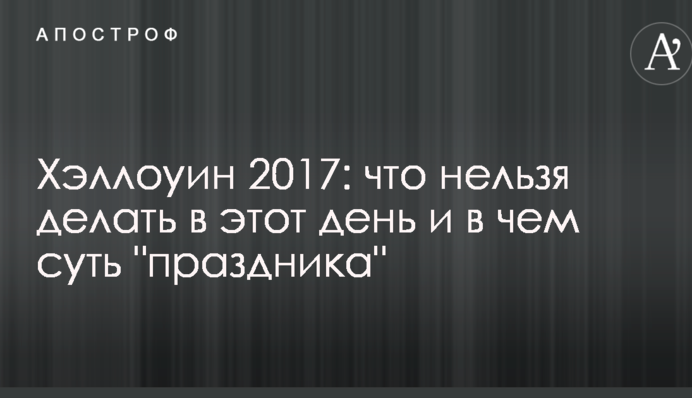 Хеллоуїн 2017: що не можна робити в цей день і в чому суть 