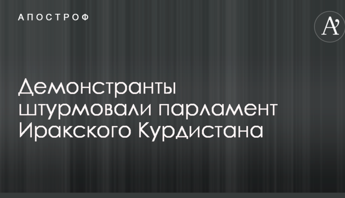 Парламент Иракского Курдистана пытались взять штурмом: опубликовано видео