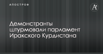 Парламент Іракського Курдистану намагалися взяти штурмом: опубліковано відео