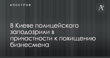 У Києві поліцейського запідозрили у причетності до викрадення бізнесмена
